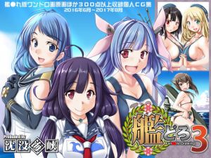 艦どろ3 [作品ID:d_130540]