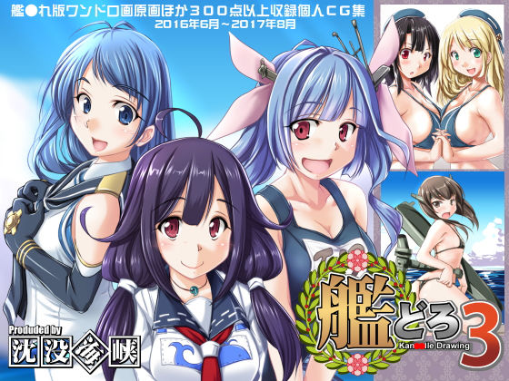 艦どろ3 [作品ID:d_130540]