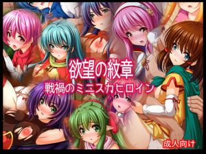 欲望の紋章 戦禍のミニスカヒロイン [作品ID:d_130545]