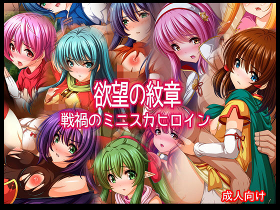 欲望の紋章 戦禍のミニスカヒロイン [作品ID:d_130545]