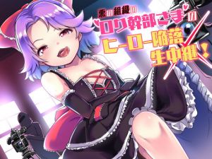 悪の組織のロリ幹部さまのヒーロー陥落生中継！ [作品ID:d_130547]