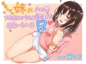 舌足らずな妹に六日間地獄の寸止め調教を強いられる兄 [作品ID:d_130551]