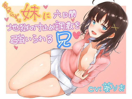 舌足らずな妹に六日間地獄の寸止め調教を強いられる兄 [作品ID:d_130551]