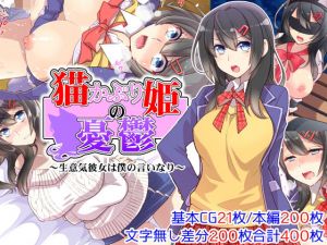 猫かぶり姫の憂鬱～生意気彼女は僕の言いなり～ [作品ID:d_130554]