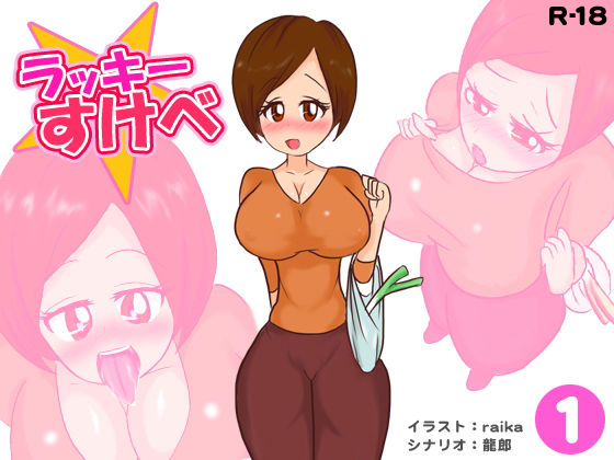 ラッキースケベ 1 [作品ID:d_130555]