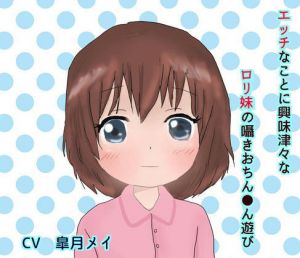 エッチに興味津々なロリ妹の囁きおちん●ん遊び [作品ID:d_130557]