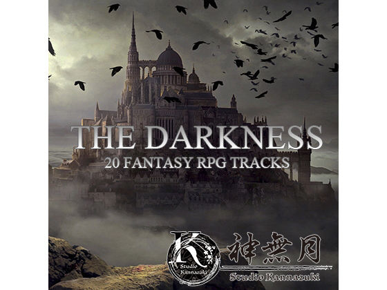 THE DARKNESS 著作権フリー素材集 Vol.31 オーケストラ系RPG素材 BGM20曲 WAV＋mp3 [作品ID:d_130559]