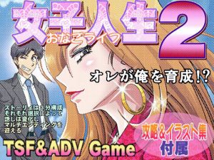 女子人生2 [作品ID:d_130560]