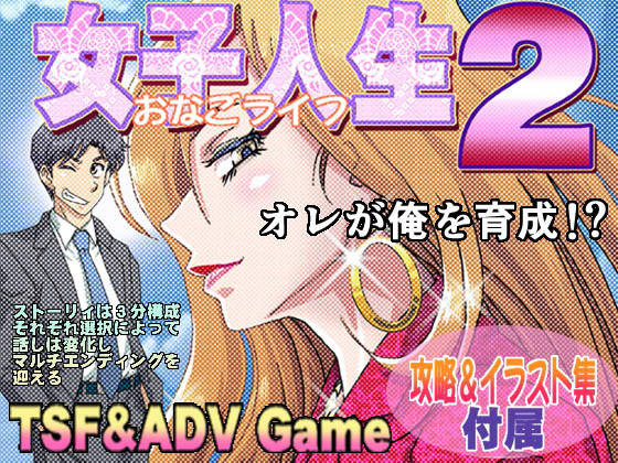 女子人生2 [作品ID:d_130560]