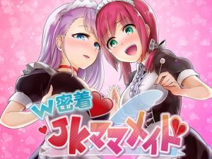 ダブル密着JKママメイド喫茶～VIP様専用模擬店！！ [作品ID:d_130561]