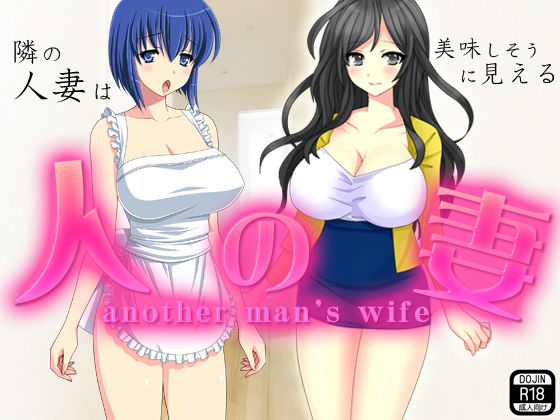 人の妻 [作品ID:d_130566]