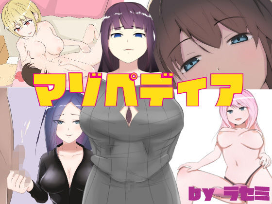 マゾペディア [作品ID:d_130567]