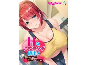 Hなハプニング続出！99％ヤレちゃう？どスケベスポーツジム フルカラーコミック版 [作品ID:d_130579]