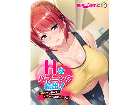 Hなハプニング続出！99％ヤレちゃう？どスケベスポーツジム フルカラーコミック版 [作品ID:d_130579]