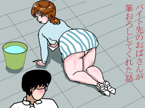 バイト先のおばさんが筆卸ししてくれた話 [作品ID:d_130584]