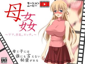 母姦～ママ、巨乳、エッチ。～ [作品ID:d_130589]