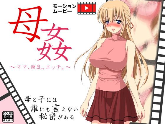 母姦～ママ、巨乳、エッチ。～ [作品ID:d_130589]