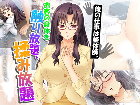 俺の仕事は整体師。お客の身体を触り放題、揉み放題 [作品ID:d_130593]