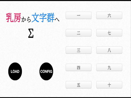 乳房から文字群へ [作品ID:d_130597]