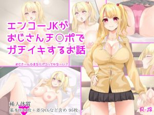 エンコーJKがおじさんチ○ポでガチイキするお話 [作品ID:d_130604]