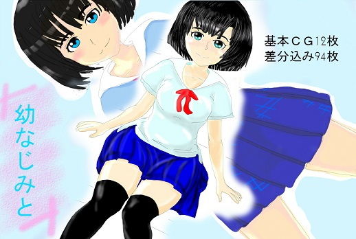 幼なじみと [作品ID:d_130609]