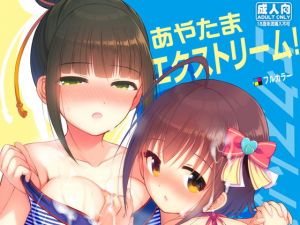 あやたまエクストリーム！ [作品ID:d_130622]