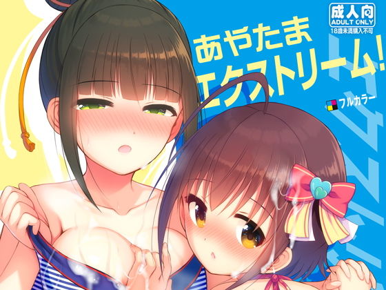 あやたまエクストリーム！ [作品ID:d_130622]