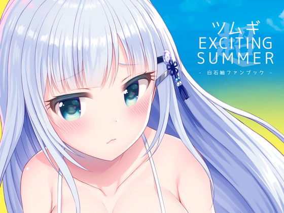 ツムギEXCITING SUMMER [作品ID:d_130623]
