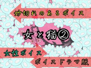 女と猫 2女性ボイスドラマ版 [作品ID:d_130631]