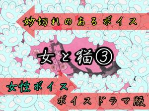 女と猫 3女性ボイスドラマ版 [作品ID:d_130632]