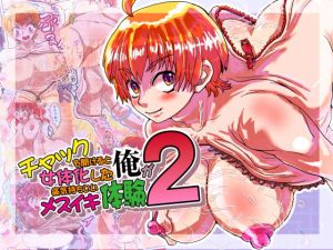 チャックを開けると女体化した俺が痛気持ちいいメスイキ体験2 [作品ID:d_130634]