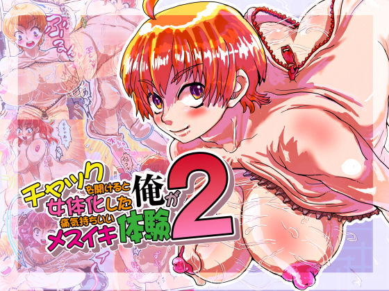 チャックを開けると女体化した俺が痛気持ちいいメスイキ体験2 [作品ID:d_130634]