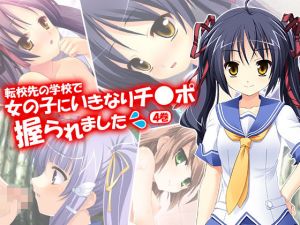 転校先の学校で女の子にいきなりチ●ポ握られました 4巻 [作品ID:d_130642]