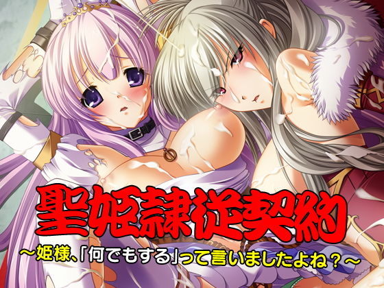 聖姫隷従契約～姫様、「何でもする」って言いましたよね？～ [作品ID:d_130652]