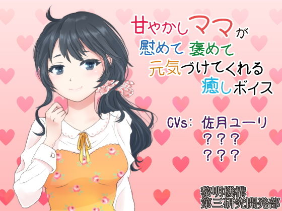 甘やかしママが慰めて褒めて元気づけてくれる癒しボイス【安眠パートつき】 [作品ID:d_130662]