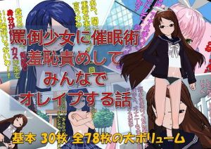 】罵倒少女に催眠術でお仕置き校門前で羞恥責めしてみんなでオレイプする話 [作品ID:d_130665]