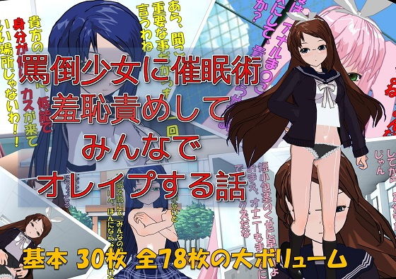 】罵倒少女に催眠術でお仕置き校門前で羞恥責めしてみんなでオレイプする話 [作品ID:d_130665]