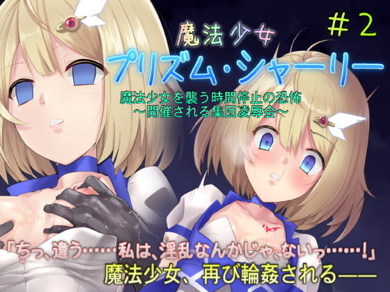魔法少女プリズム・シャーリー2 魔法少女を襲う時間停止の恐怖 ～開催される集団凌辱会～ [作品ID:d_130668]