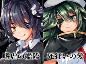 嗜虐の艦隊 死狂いの愛 [作品ID:d_130670]