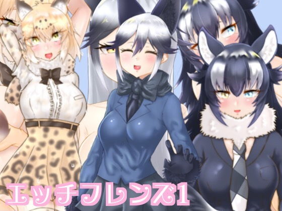 エッチフレンズ1 [作品ID:d_130671]