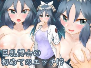 巨乳博士の初めてのエッチ！？ [作品ID:d_130673]
