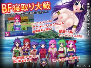 BF寝取り大戦 セックスバトルで真の勇者に目覚めろ！ [作品ID:d_130675]