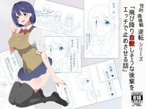 性的価値観逆転シリーズ 「飛び降り自殺しそうな後輩をエッチで止めさせる話」 [作品ID:d_130676]