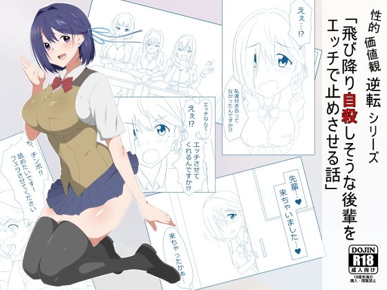 性的価値観逆転シリーズ 「飛び降り自殺しそうな後輩をエッチで止めさせる話」 [作品ID:d_130676]