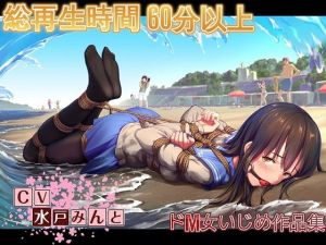 水戸みんと様のドM女作品集3 [作品ID:d_130677]