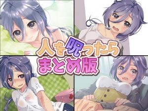 人を呪ったら まとめ版 [作品ID:d_130682]