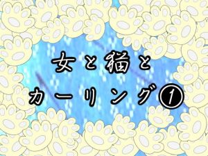 女と猫とカーリング 1 [作品ID:d_130691]