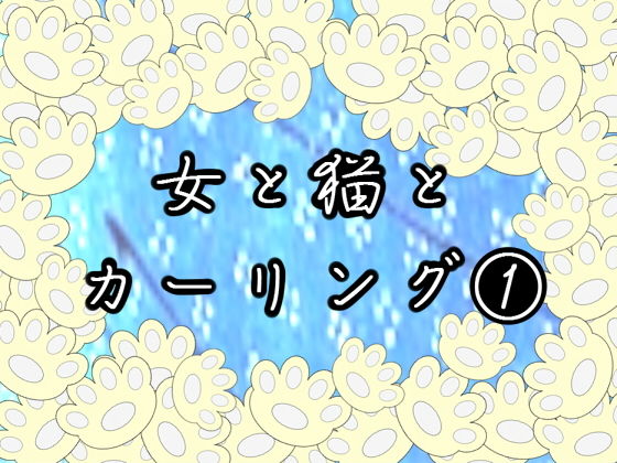女と猫とカーリング 1 [作品ID:d_130691]