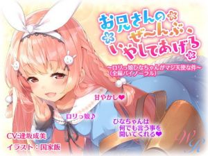 『お兄さんのぜ～んぶ、いやしてあげる』 ～ロリっ娘ひなちゃんがマジ天使な件～ （バイノーラル） [作品ID:d_130692]