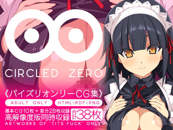 CIRCLED ZERO [作品ID:d_130699]